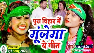 में पूरा बिहार गूंजेगा बिहार #New Election Song 2025 || Kajal Bharti #Chunav Ke Geet || Chunaw Song 