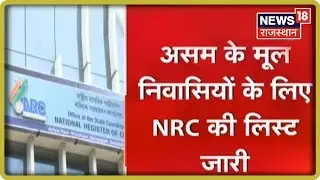 गृहमंत्री Amit Shah ने Assam NRC की फाइनल लिस्ट जारी की