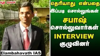 உங்களுக்கு பிடித்த அரசர் யார் ? ஏன்  அவரை பிடிக்கும் இண்டர்வியூ  குழுவினரை கவர்ந்த #Elambahavath IAS