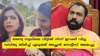 സജിന കാരണം വീട്ടിൽ നിന്ന് ഇറങ്ങേണ്ടി വന്ന് എന്ന് രേണു സുധി 