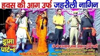 #नौटंकी_नाच ड्रामा पार्ट-6 II हवस की आग उर्फ जहरीली नागिन II श्री बउरहवा बाबा झंकार #मुनीब_अनपढ