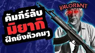ยิงหัวคมๆด้วยการฝึกแบบ มิยากิ (Miyagi Aiming Method) &ndash; Valorant