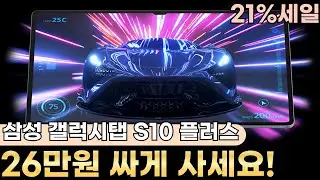 🎉21% 할인! 놓치면 안 돼요🎯갤럭시폰 쓰시면 고민한 필요 없죠! 갤럭시탭 s10 플러스가 26만원 할인 중⏰갤럭시탭, 갤럭시탭s10, 갤럭시탭 s10플러스, 갤럭시 탭 s10+