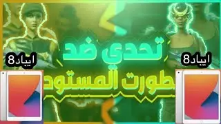 اقوى تحدي مستودع هياط مع اصغر طفل 😂ايباد 8ضد ايباد8🔥