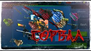 СОРВАЛ ДИКИЙ КУШ В ДЖЕКПОТЕ | CASE OPENER