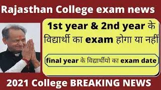 rajasthan college exam news 2021, 1st, 2nd, final year college student promote 2021, university exam
