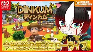 【 #Dinkum ディンカム 】#01 年末年始はスローライフで雑談しよう 【 #ひゃっき航海日誌 】