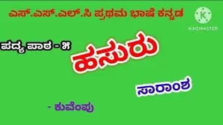 10th|ಹಸುರು| Hasuru| ಪದ್ಯದ ಸಾರಾಂಶ| Padyada saramsha