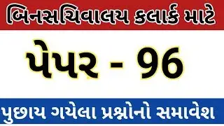 bin sachivalay clerk model paper 96|bin sachivalay clerk bharti 2019|bin sachivalay exam preparation