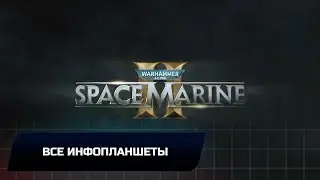 Warhammer 40000 Space Marine 2 - Все инфопланшеты
