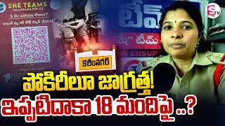 కరీంనగర్ లో ఇప్పటిదాకా 18 మందిపై ..? || SHE TEAM Karimnagar Police@SumanTVKarimnagar