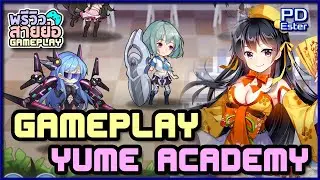 Yume Academy - เกมแนว Idle ที่มีแต่สาวน่ารัก [Gameplay][Idle RPG Mobile Game][No Commentary]