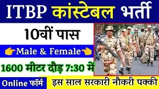 ITBP Constable Recruitment 2022 | ITBP Constable New Vacancy 2022 | ITBP Constable Bharti 2022