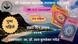 ऋग्वेद व सामवेद -  श्री.उदयजी कुमठेकर ,नांदेड