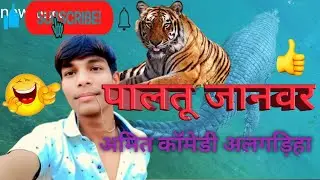#New #vlog 🥰 #Amitcomedy #alagdiha #barrel #trending #video #funnycomedy #YouTubevideo #SurajRockka