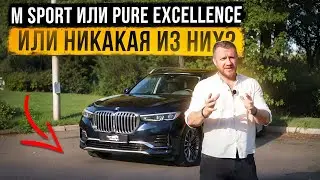 BMW X7 из Кореи: отличия комплектаций M Sport и Pure Excellence