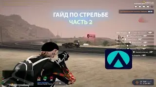 ГАЙД ПО СТРЕЛЬБЕ ЧАСТЬ 2! AIMLAB EDITION