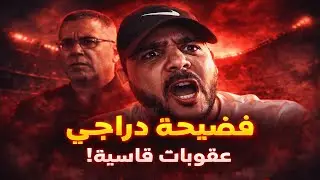جزائري ينفجر 😱 فضيحة حفيظ دراجي جرّت عقوبات ثقيلة على الجزائر! 🇩🇿🔥