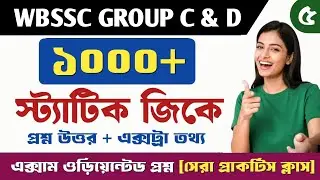 WBSSC GROUP C & D STATIC GK CLASS 5 💥 || Wbssc গ্ৰুপ C ও D স্ট্যাটিক জিকে গুরুত্বপূর্ণ প্রশ্ন || PDF