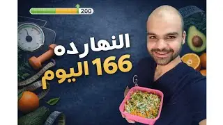 اليوم 166 من تحدي ال 200يوم دايت💪🏻