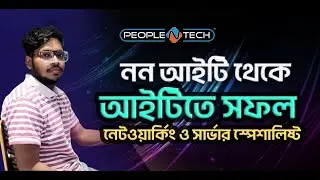 নন আইটি ব্যাকগ্রাউন্ড থেকে আইটি কোর্স করে সফল! | জেনে নিন আমাদের সফল শিক্ষার্থীর গল্প | PeopleNTech