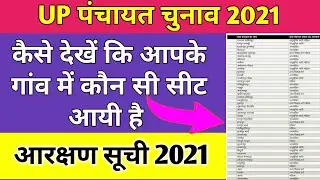 Up Panchayat Chunav 2021 आरक्षण सूची ऐसे देखें || Up Panchayat Chunav Reservation List Kaise Dekhe