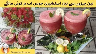 Strawberry juice recipe by Mazedar Khane | Refreshing strawberry drink | Summer special juice