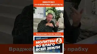 Земля Круглая - 3 и 4 неопровержимые доказательства?