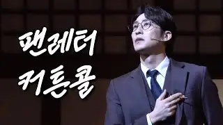 260201 밤 뮤지컬 팬레터 커튼콜 (김지철 focus)
