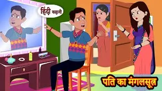 पति का मंगलसूत्र | Hindi Kahaniya | StoryTime | Saas Bahu | New Story | Kahaniya | Hindi Stories
