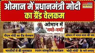 Jordan, Ethiopia के बाद प्रधानमंत्री Modi का Oman में  ग्रैंड वेलकम | Hindi News | Top News