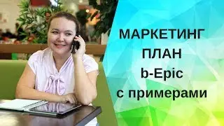 Маркетинг план b-Epic с примерами|Бинарный маркетинг план|Денежный маркетинг план в сетевом