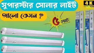 superstar solar tube light 💡💡সুপারস্টার সোলার লাইট কেমন আলো??#electrical