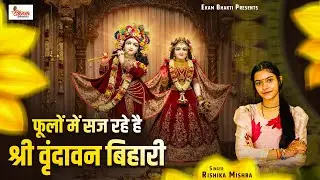 फूलों में सज रहे हैं श्री वृंदावन बिहारी | Rishika Mishra | Krishna Bhajan | Phoolo Me Saj Rahe Hai