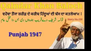 Qalandar Khan Baloch , Tibba Imam, vohova , Dera Ghazi Khan # Punjab 1947 # Part -1