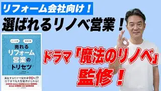 【選ばれるリノベ営業】ドラマ「魔法のリノベ」監修！