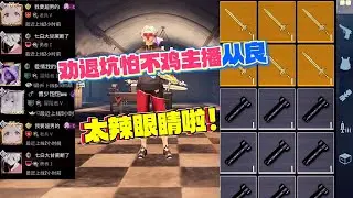 劝退坑怕不鸡主播从良！账号由内而外的辣眼睛，饥渴多久了？