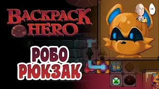 Безумный робот с очень сложным рюкзаком! | Backpack Hero #3