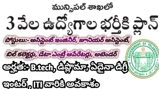 💥Telangana municipality jobs recruitment 2020 | TSPSC Upcoming Notifications 2020 | AE Recruitment