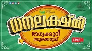 Kerala Lottery Official Live | DHANALEKSHMI | DL-38 | 04.02.2026
