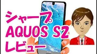 シャープ AQUOS S2 レビュー iPhone Xより先に全面ディスプレイを実現したスマホの価格やスペック、日本での発売は？