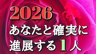 2026年あなたと確実に進展する1人🌹タロット恋占い🌹