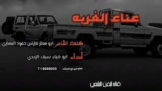 عناء الغربه #كلمات الشاعر# ابو معتزفارس حمود العماري# أداء ابو ضياء سيف الزكري