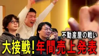 【不動産屋の忘年会】２０２５年の売り上げ発表！これがリアルな不動産業界！