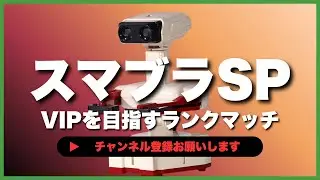 【ライブ配信中】 スマブラSP  初心者ロボット VIPを目指すランクマッチ #6-42  #shorts  【スマブラSP】