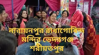 নারায়নপুর রাধাগোবিন্দ মন্দির,ভেদরগঞ্জ, শরীয়তপুর।।নারায়নপুর বড়োবাড়ী।।নারায়নপুরনাম কীর্তন ২০২৬