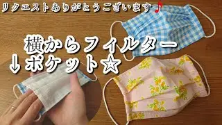 フィルターポケット(横から出し入れするタイプ)⭐ノーズワイヤー付き⭐プリーツマスクの作り方⭐大人用⭐︎