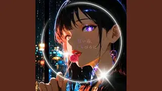 甘い毒、くちびるに