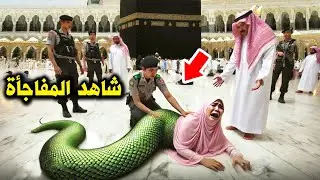 فتاة تتحدي الله وتستهزئ به أمام الكعبة المشرف فجائها الرد المدمر من الله أمام الحجاج ؟ لحظات لا تصدق