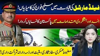 Armed Forces&rsquo; Success Under Field Marshal&rsquo;s Leadership |Pakistan&rsquo;s Key Role Against Terrorism|VPUrdu